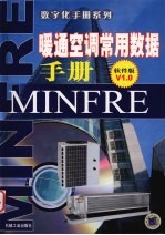 暖通空调常用数据手册  软件版