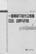一国两制<em>下</em>的大众传媒  互动、边界与开放  回归十年香港与内地的新闻文化交流