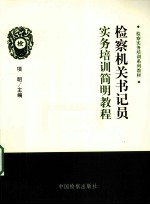 检察机关书记员实培训简<em>明</em>教程
