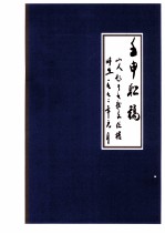 壬申联稿  山人题于九龙文化<em>楼</em>