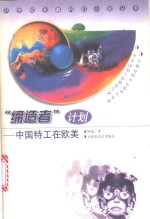 “缔造者”计划  中国特工在欧美