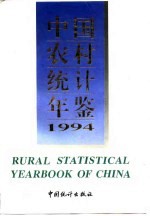 中国<em>农村</em>统计年鉴  <em>1994</em>