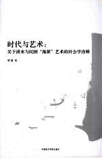 时代与艺术  关于清末与民国“海派”艺术的社会学<em>诠释</em>