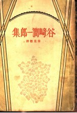 谷崎润一<em>郎</em>集