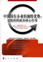 中国国有企业的独特优势  党<em>组织</em>的政治核心作用