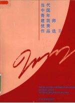 <em>当代</em><em>中国</em>青年建筑师<em>优秀</em><em>作品</em>选  2