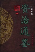 <em>文白</em><em>对照</em>资治通鉴  <em>第</em>4册