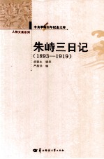 辛亥革命百年纪念文库  朱峙三日记