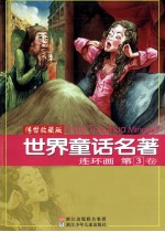 <em>世界</em><em>童话</em><em>名著</em>连环画  第3卷  传世收藏版