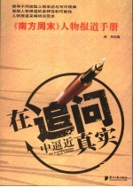在<em>追问</em>中逼近真实  人物报道手册
