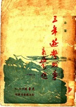 <em>三年</em>游击战争  1935-37