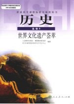 历史·选修6  世界文化遗产荟萃