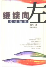 继续<em>向</em>左