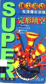 顶尖英语<em>专项</em>强化<em>训练</em>  完形填空  <em>初中</em>版