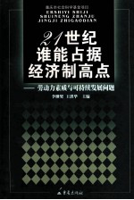 21世纪谁能占据经济制高点  劳动力素质与可持续发展问题