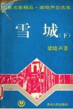 雪城  下