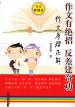 作文有绝招  反差建奇功  作文原理正解
