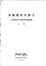 普通<em>地质</em>学讲义  下
