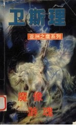 魔像  游魂