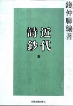近代诗钞  <em>第</em><em>1</em>-<em>3</em><em>卷</em>