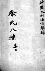 <em>徐</em>氏医书八种  卷4