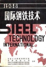 国际<em>钢铁</em><em>技术</em>  1988