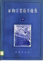 矿物学岩石学论丛  5