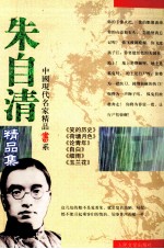 朱<em>自清</em>精品集