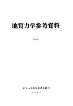 <em>地质</em>力学参考资料  1