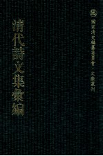 清代诗<em>文集</em>汇<em>编</em>  73  桂山堂文选  桂山堂诗选