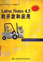 Lotus Notes 4.5的<em>开发</em>和应用