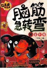 脑筋急转弯  金牛卷  十二星座彩绘<em>本</em>