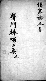 医门棒喝二集  5