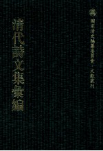 清代诗<em>文集</em>汇<em>编</em>  199  丰川全集  丰川续集