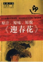 迎春花  长篇小说