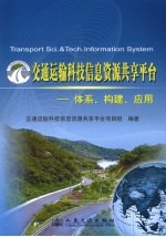交通运输科技信息资源共享平台  体系、<em>构建</em>、<em>应用</em>