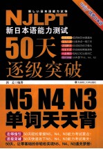 新日本语能力测试50天逐级突破 N5、N4、N3  单词天天背
