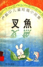 叉鱼  <em>卢</em>振中儿童短篇小说集