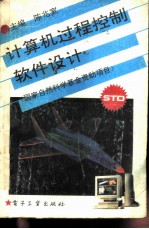 计算机过程控制<em>软件</em><em>设计</em>