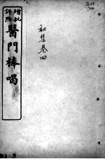 医门棒喝  伤寒论本旨  卷4