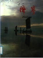 <em>济宁</em>  画册