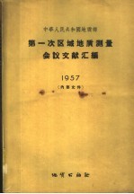 中华人民共和国地质部  第一次区域地质<em>测量</em>会议文献<em>汇编</em>  1957