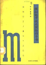 模拟电子<em>技术</em>实验指导书