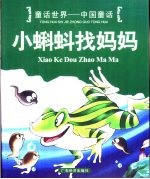 <em>童话</em><em>世界</em>-中国<em>童话</em>  小蝌蚪找妈妈