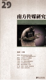 <em>南方</em><em>传媒</em>研究  第29辑  地震·日媒