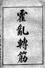 陈修园医书七十种  霍乳转筋  伤寒舌鉴