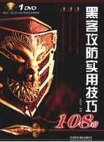 黑客攻防实用技巧108招