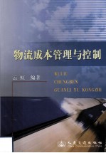 物流成本<em>管理</em>与控制