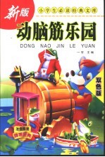 动脑筋<em>乐园</em>
