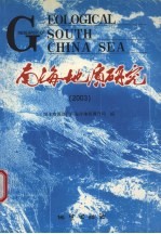 南海地质研究  2003